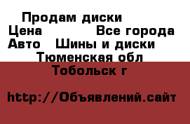 Продам диски. R16. › Цена ­ 1 000 - Все города Авто » Шины и диски   . Тюменская обл.,Тобольск г.